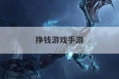 挣钱游戏手游
