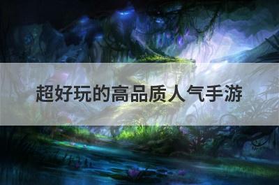 超好玩的高品质人气手游