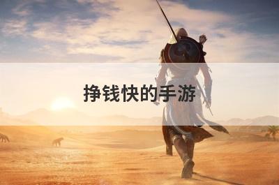 挣钱快的手游