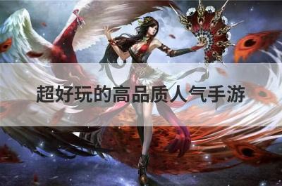超好玩的高品质人气手游