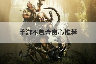 手游不氪金良心推荐