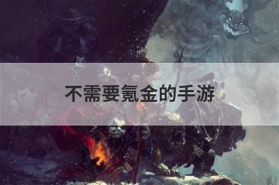 不需要氪金的手游
