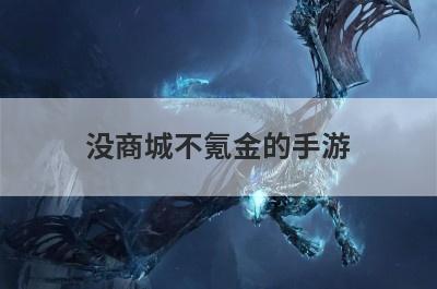 没商城不氪金的手游
