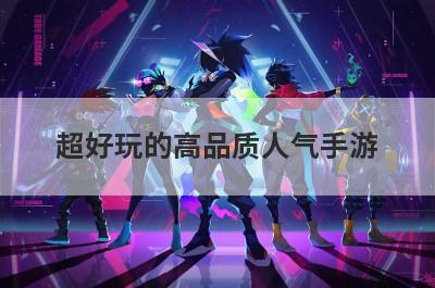 超好玩的高品质人气手游
