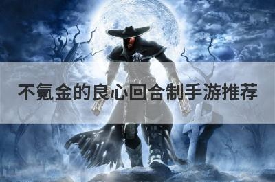 不氪金的良心回合制手游推荐