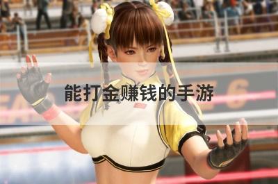 能打金赚钱的手游
