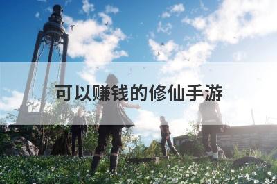 可以赚钱的修仙手游