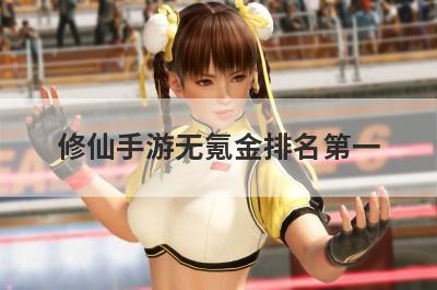 修仙手游无氪金排名第一