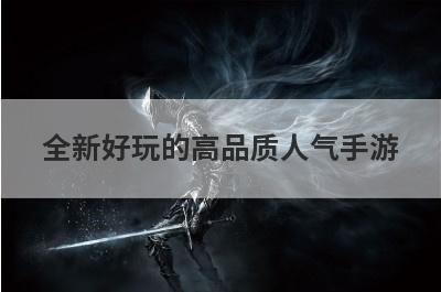 全新好玩的高品质人气手游