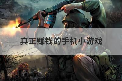 真正赚钱的手机小游戏