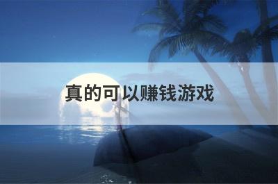 真的可以赚钱游戏