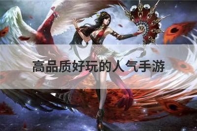 高品质好玩的人气手游