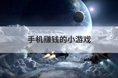手机赚钱的小游戏