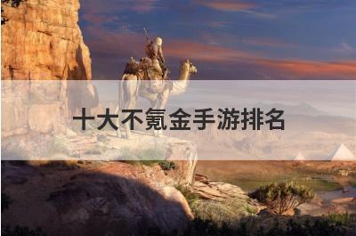 十大不氪金手游排名
