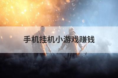 手机挂机小游戏赚钱