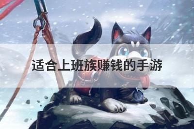 适合上班族赚钱的手游