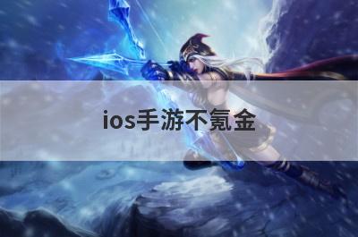 ios手游不氪金