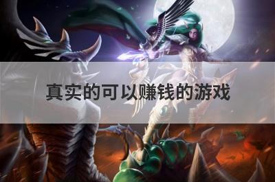 真实的可以赚钱的游戏
