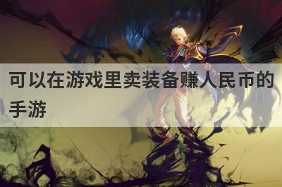 可以在游戏里卖装备赚人民币的
手游
