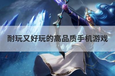 耐玩又好玩的高品质手机游戏