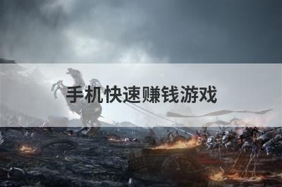 手机快速赚钱游戏