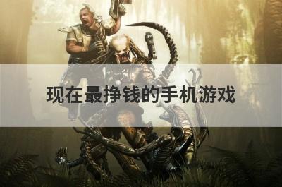 现在最挣钱的手机游戏