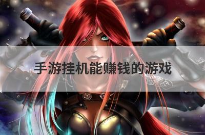 手游挂机能赚钱的游戏