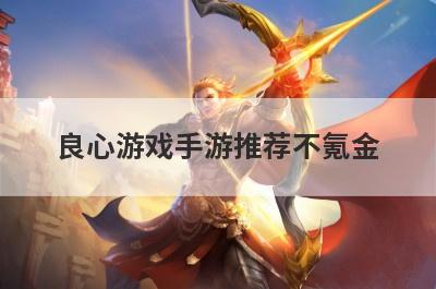 良心游戏手游推荐不氪金