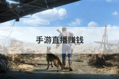 手游直播赚钱