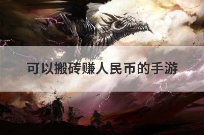 可以搬砖赚人民币的手游
