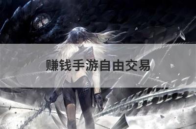 赚钱手游自由交易