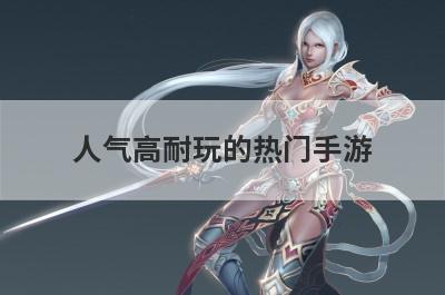 人气高耐玩的热门手游