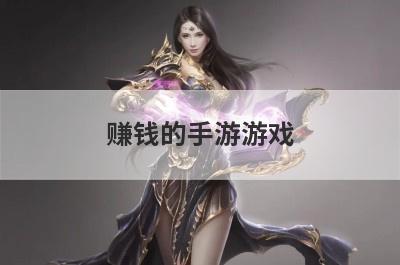 赚钱的手游游戏