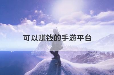 可以赚钱的手游平台