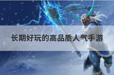 长期好玩的高品质人气手游