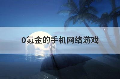 0氪金的手机网络游戏