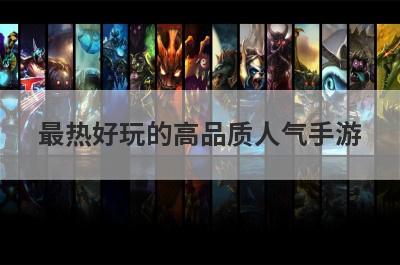 最热好玩的高品质人气手游