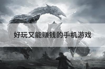 好玩又能赚钱的手机游戏