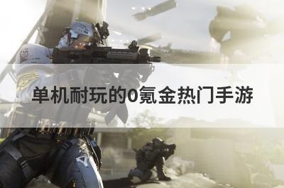 单机耐玩的0氪金热门手游