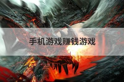 手机游戏赚钱游戏