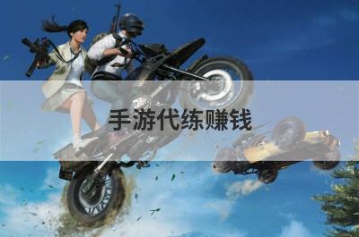 手游代练赚钱