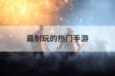 最耐玩的热门手游