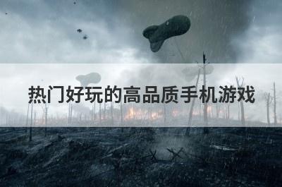 热门好玩的高品质手机游戏