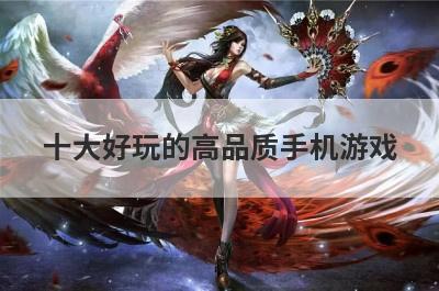 十大好玩的高品质手机游戏