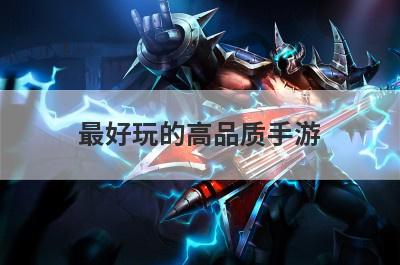 最好玩的高品质手游