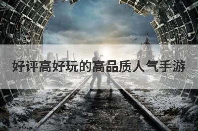 好评高好玩的高品质人气手游