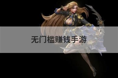 无门槛赚钱手游