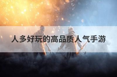 人多好玩的高品质人气手游
