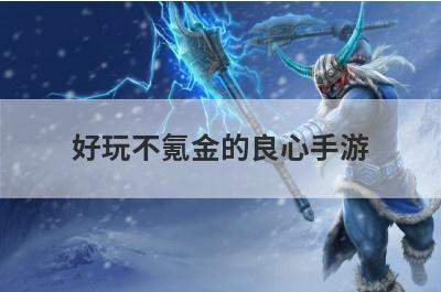 好玩不氪金的良心手游