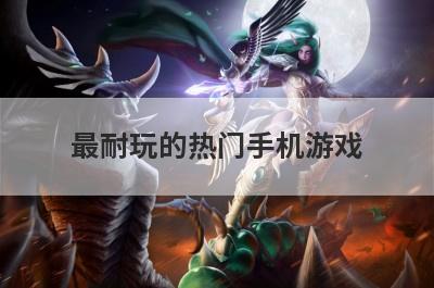 最耐玩的热门手机游戏
